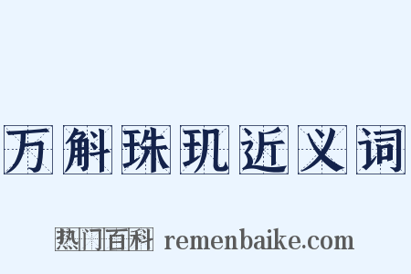万斛珠玑近义词是什么意思的图片